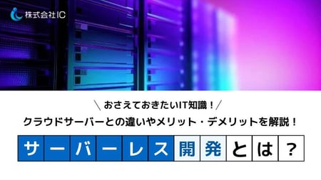 【whitepaper】サーバーレス開発とは?