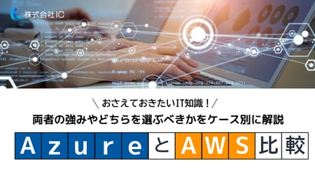 【whitepaper】AzureとAWSのサービス比較