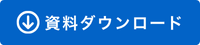 資料ダウンロード_青