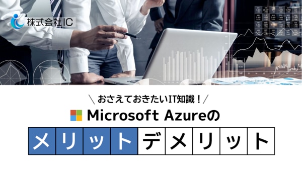 『Microsoft Azure