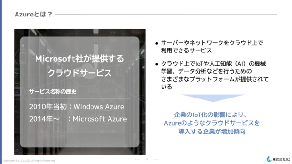『Microsoft Azure