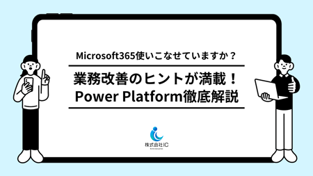 Power Platform徹底解説
