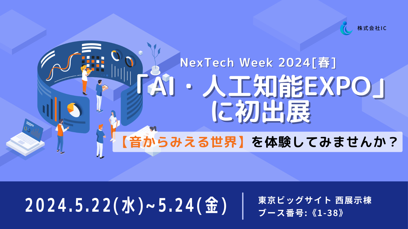 NexTech Week 2024[春] 初出展-1