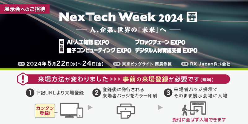 NecTech Week 2024 春事前登録