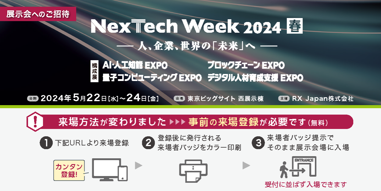 NexTech Week 2024[春] 出展のご案内