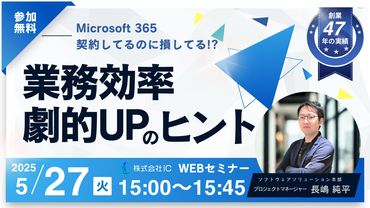 【セミナー】2025年5月27日開催「Microsoft365 契約してるのに損してる！？業務効率劇的UPのヒント」｜請負・常駐開発のIC