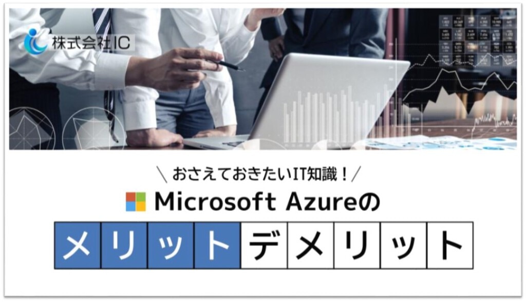 『Microsoft Azureのメリットデメリット』資料ダウンロード