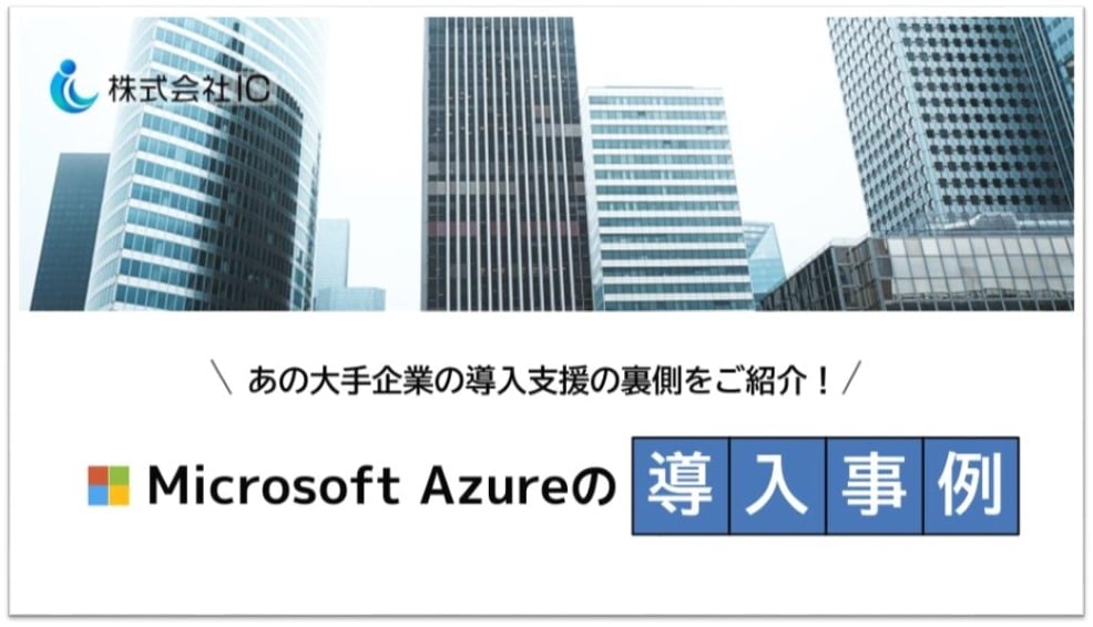 『Azure導入事例』資料ダウンロード