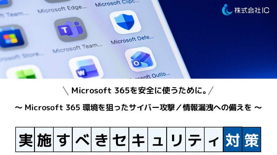 【whitepaper】Microsoft 365 実施すべきセキュリティ対策