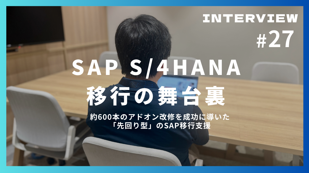 SAP S/4HANA移行の舞台裏。約600本のアドオン改修を成功に導いた「先回り型」のSAP移行支援